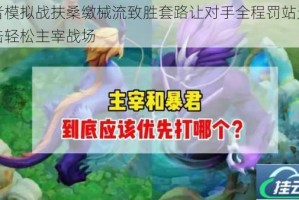 王者模拟战扶桑缴械流致胜套路让对手全程罚站无法反击轻松主宰战场