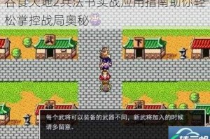 吞食天地2兵法书实战应用指南助你轻松掌控战局奥秘