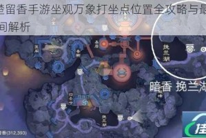 621楚留香手游坐观万象打坐点位置全攻略与最佳打坐时间解析