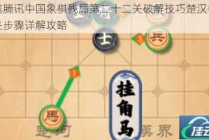 微信腾讯中国象棋残局第二十二关破解技巧楚汉争霸通关步骤详解攻略