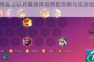 灰烬战线星尘联邦最强阵容搭配攻略与实战组合推荐指南