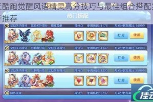 天天酷跑觉醒风语精灵高分技巧与最佳组合搭配实战解析推荐