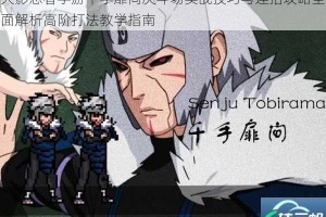 火影忍者手游千手扉间决斗场实战技巧与连招攻略全面解析高阶打法教学指南