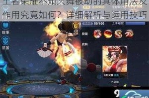 王者荣耀不知火舞被动的具体用法及作用究竟如何？详细解析与运用技巧