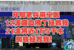 幻想三国军团战争如何得分？幻想三国军团战争高手得分攻略全解析