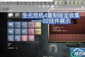 生化危机4重制版全物资收集指南 高效探索零遗漏技巧详解