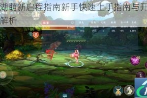 动物江湖萌新启程指南新手快速上手指南与开局生存法则全解析