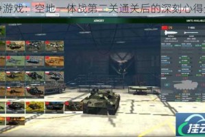 战争游戏：空地一体战第二关通关后的深刻心得分享