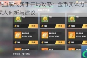 航海王热血航线新手开局攻略：金币买体力还是抽奖更优？深入剖析与建议