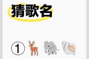 猜歌达人第 36 关究竟是什么歌？微信小程序猜歌达人答案大揭秘