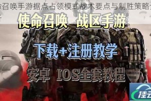 使命召唤手游据点占领模式战术要点与制胜策略全面解析