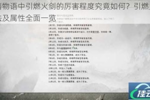 完售物语中引燃火剑的厉害程度究竟如何？引燃火剑玩法及属性全面一览