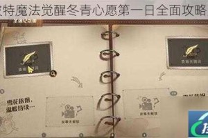 哈利波特魔法觉醒冬青心愿第一日全面攻略大揭秘