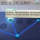 独奏骑士游走法杖核心玩法解析——从入门到精通的实战技巧指南