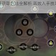 龙之谷根源获取方法全解析 高效入手技巧与详细步骤指南