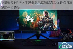 质量效应3值得入手吗资深玩家畅谈游戏优缺点与沉浸式体验感受