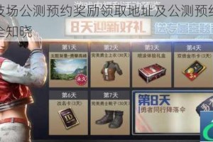 战歌竞技场公测预约奖励领取地址及公测预约奖励链接一览全知晓