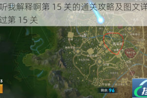 老师你听我解释啊第 15 关的通关攻略及图文详解，带你轻松过第 15 关