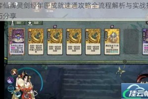 弈仙牌灵剑经年匣成就速通攻略全流程解析与实战技巧分享