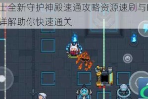 元气骑士全新守护神殿速通攻略资源速刷与BOSS击败技巧详解助你快速通关