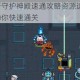 元气骑士全新守护神殿速通攻略资源速刷与BOSS击败技巧详解助你快速通关