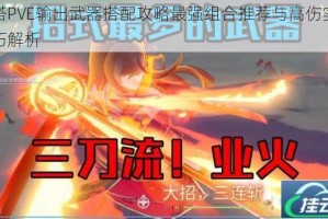 幻塔PVE输出武器搭配攻略最强组合推荐与高伤实战技巧解析