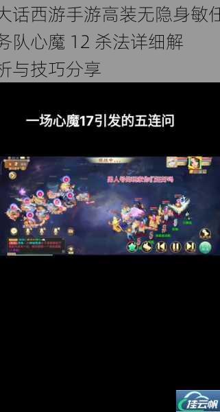 大话西游手游高装无隐身敏任务队心魔 12 杀法详细解析与技巧分享