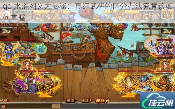 qq 水浒图文大揭秘:真红武将的区分办法究竟该如何掌握