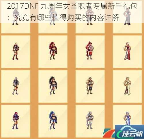 2017DNF 九周年女圣职者专属新手礼包：究竟有哪些值得购买的内容详解