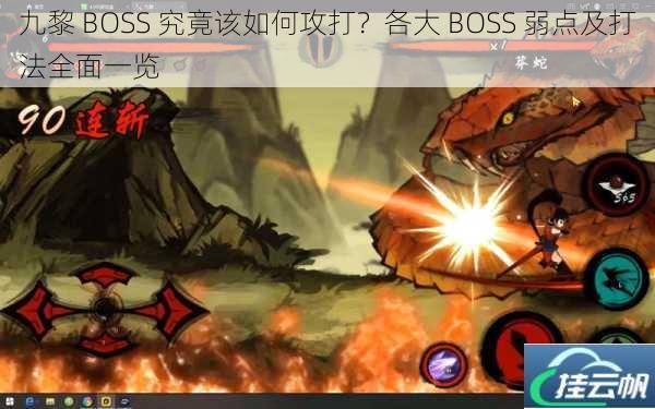 九黎 BOSS 究竟该如何攻打?各大 BOSS 弱点及打法全面一览