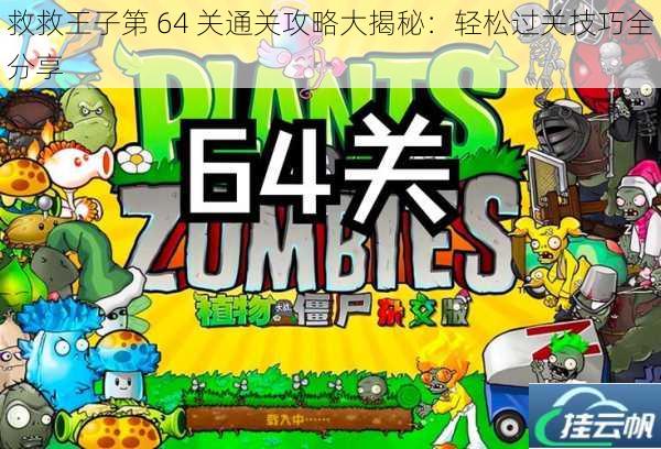 救救王子第 64 关通关攻略大揭秘:轻松过关技巧全分享