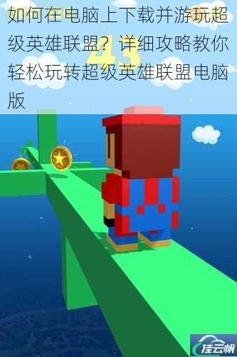 如何在电脑上下载并游玩超级英雄联盟?详细攻略教你轻松玩转超级英雄联盟电脑版