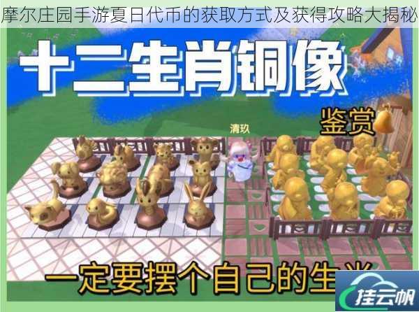 摩尔庄园手游夏日代币的获取方式及获得攻略大揭秘