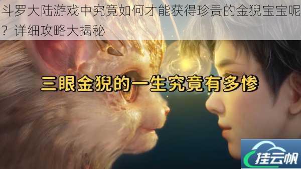 斗罗大陆游戏中究竟如何才能获得珍贵的金猊宝宝呢?详细攻略大揭秘