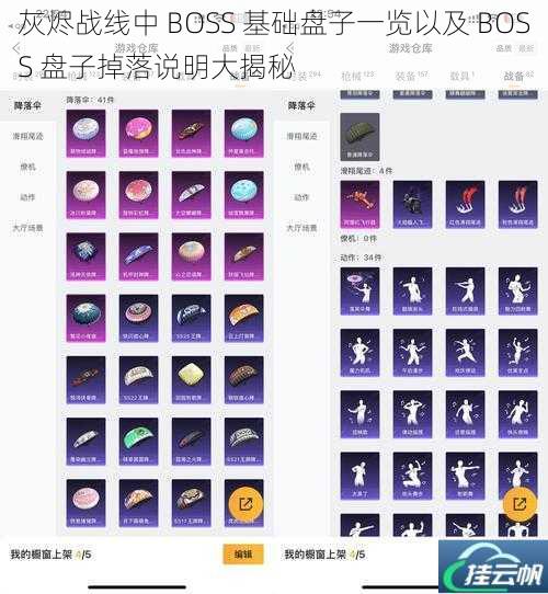 灰烬战线中 BOSS 基础盘子一览以及 BOSS 盘子掉落说明大揭秘