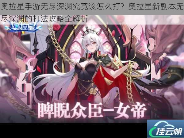 奥拉星手游无尽深渊究竟该怎么打?奥拉星新副本无尽深渊的打法攻略全解析