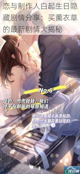 恋与制作人白起生日隐藏剧情分享:买薰衣草的最新剧情大揭秘