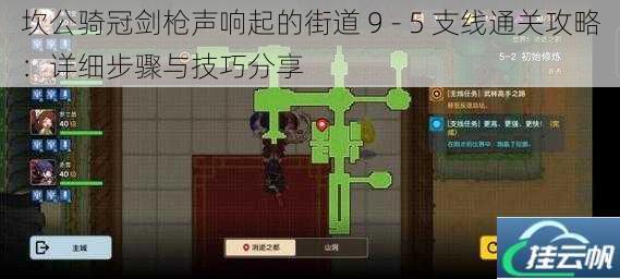 坎公骑冠剑枪声响起的街道 9 - 5 支线通关攻略:详细步骤与技巧分享