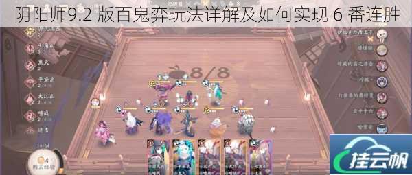 阴阳师9.2 版百鬼弈玩法详解及如何实现 6 番连胜