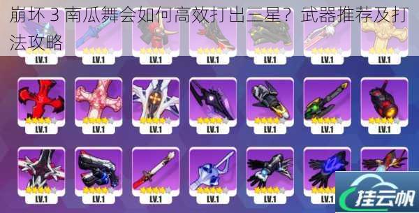崩坏 3 南瓜舞会如何高效打出三星?武器推荐及打法攻略