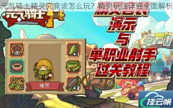 元气骑士精灵究竟该怎么玩?精灵玩法详细全面解析