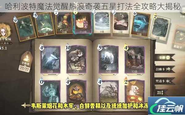 哈利波特魔法觉醒热浪奇袭五星打法全攻略大揭秘