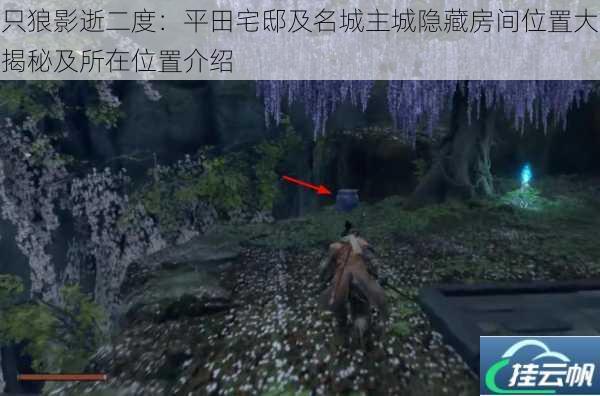 只狼影逝二度:平田宅邸及名城主城隐藏房间位置大揭秘及所在位置介绍