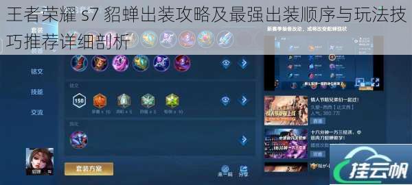 王者荣耀 s7 貂蝉出装攻略及最强出装顺序与玩法技巧推荐详细剖析