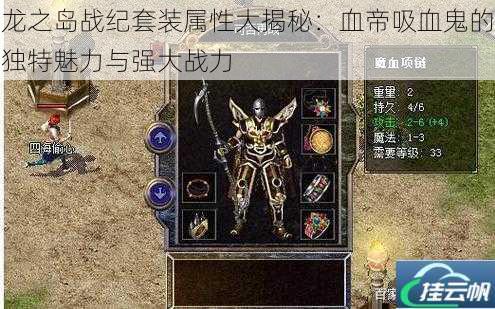 龙之岛战纪套装属性大揭秘:血帝吸血鬼的独特魅力与强大战力