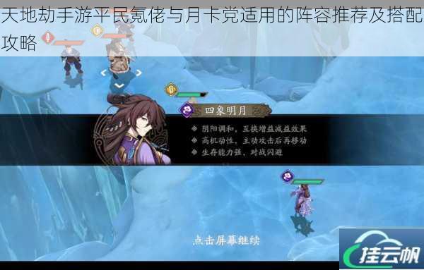 天地劫手游平民氪佬与月卡党适用的阵容推荐及搭配攻略