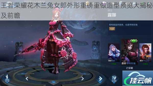 王者荣耀花木兰兔女郎外形重磅重做造型预览大揭秘及前瞻