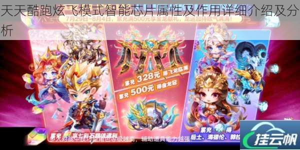 天天酷跑炫飞模式智能芯片属性及作用详细介绍及分析