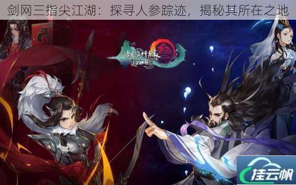 剑网三指尖江湖:探寻人参踪迹,揭秘其所在之地