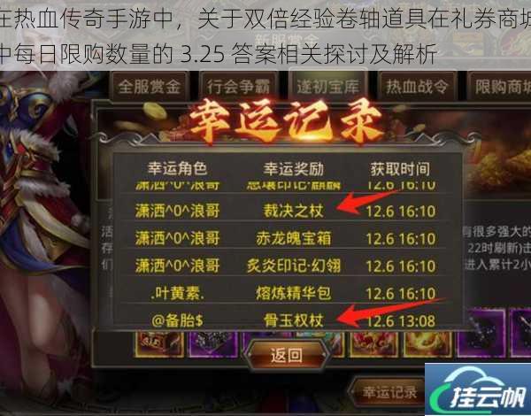 在热血传奇手游中,关于双倍经验卷轴道具在礼券商城中每日限购数量的 3.25 答案相关探讨及解析